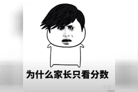 为什么家长只看分数？输入“sb”什么？我是上班！视频封面