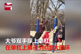 厉害！大爷开挂晨练，单杠展示360度大回环视频封面