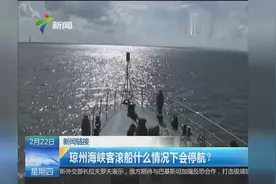 琼州海峡客滚船什么情况下会停航？视频封面