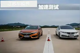 两代思域百公里加速测试，十代思域比九代思域加速成绩更胜一筹视频封面