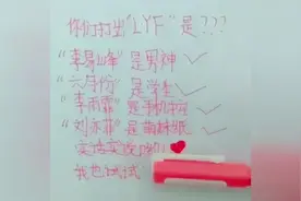 你们打出“LYF”是什么？我是：六月份视频封面