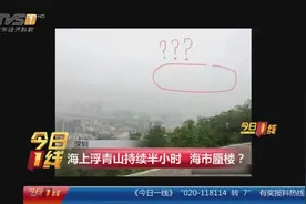深圳出现海市蜃楼：海上浮青山蜃景 持续半小时视频封面