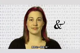 视频：英语中&的来历、用法