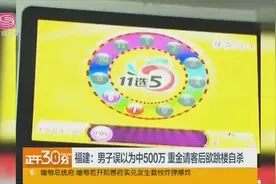 男子误以为中500万 重金请客后欲跳楼自杀视频封面