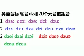 国际音标拼读课堂：辅音dz的读法，第一排音节dza:dzɔ:dzə: