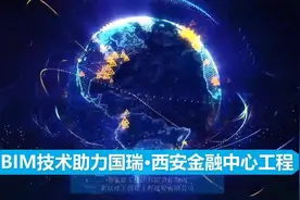 北京建工-国瑞西安金融中心项目BIM应用汇报视频封面