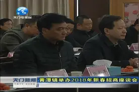 天门黄潭举办2018年招商座谈会 多名企业回到本市进行招商引资！视频封面