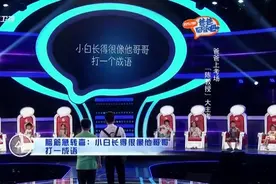 脑筋急转弯：小白长得很像他哥哥，打一成语视频封面