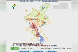 来了！广州发布新规划 第二机场确定选址增城正果！视频封面