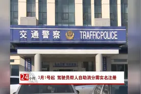 3月1号起 驾驶员帮人自助消分需实名注册视频封面
