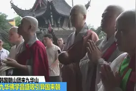 九华山佛学昌盛，吸引韩国朝山团每年都来朝拜！视频封面