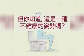 涨姿势了，这才是正确的蹲马桶姿势！99%的人的姿势都是错误的？视频封面