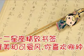 十二星座精致书签，唯美和可爱风，你喜欢哪种？视频封面