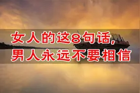 这几句话，从女人嘴里说出来，都是假的！