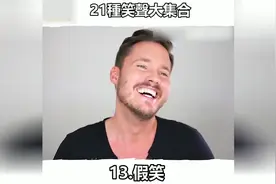 21种笑声大合集，你属于哪种？