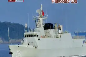 美国评出世界十佳护卫舰 056型护卫舰榜上有名视频封面