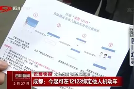 成都：2月27日起可在12123绑定他人机动车视频封面