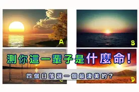 心理测试：四个日落选一个最美的，测你这一辈子什么命！
