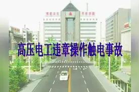 高压电工违章操作触电事故案例分析视频封面
