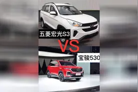 神车对比 五菱宏光S3对比宝骏530 哪个更好一些视频封面