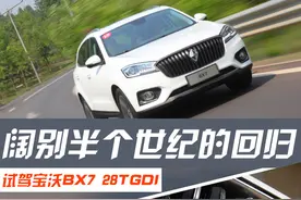 阔别半个世纪的回归/试驾宝沃BX7 28TGDI图片