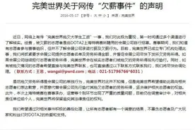 完美官方回应DOTA2欠薪事件：将尽快补发拖欠薪资图片