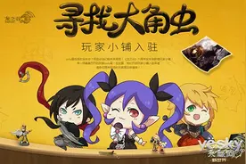 《龙之谷》六周年发布会玩家小铺入驻!图片
