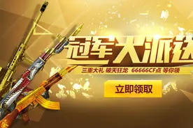 穿越火线冠军大派送活动地址 奖励内容一览图片