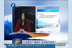 在滑雪场不慎摔伤 医保能否报销？视频封面