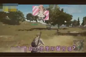 一个能随时切换男女声的配音员玩吃鸡！