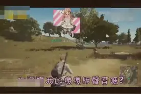 一个能随时切换男女声的配音员玩吃鸡！