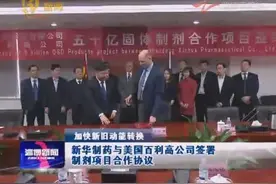 新华制药与美国百利高公司签署制剂项目合作协议视频封面