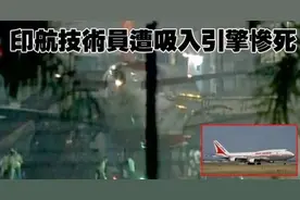 印航机务吸入发动机惨剧调查:涉及多项违规图片