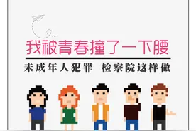 我被青春撞了腰——未成年人犯罪 检察院这样做图片