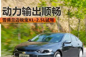 动力输出顺畅 雪佛兰迈锐宝XL-2.5L试驾图片