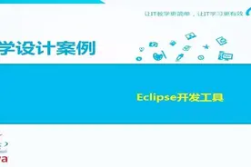 教程11 | Eclipse开发工具教学设计精讲图片