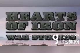 《钢铁雄心》手游《钢铁雄心：战争故事》上架 魔兽背景作家写剧情图片