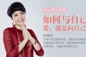 心理公开课 | 对话张德芬：爱是向自己的表白图片