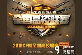 搞趣网：CF手游全国高校联赛上海站VIP玩家招募 VIP礼包免费送图片