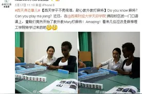 外教请学生上课带桌游，结果就变成了麻将教学课堂图片