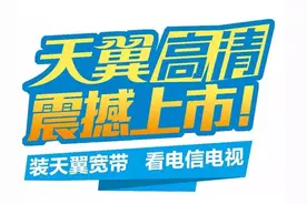 电信“天翼高清”六大优势获观众点赞 看电视从此可以“想看就看”图片