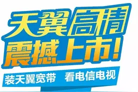 电信“天翼高清”六大优势获观众点赞 看电视从此可以“想看就看”图片
