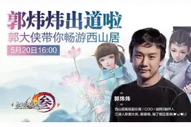 上小米直播 看郭大侠带你畅游西山居图片