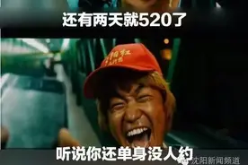 最强脱单攻略来了！单身的沈阳人，千万别错过！图片
