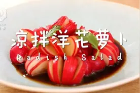 迷迭香：凉拌洋花萝卜图片