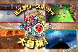 《太鼓达人：神秘大冒险》PV 介绍各游戏模式图片