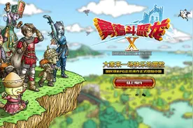盛大宣布代理《勇者斗恶龙X》 国服官网正式上线图片