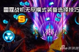 雷霆战机新手无尽模式怎么选择装甲 选择技巧解析图片