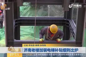 济南老楼加装电梯补贴细则出炉视频封面