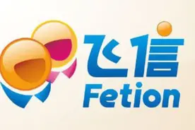 5亿用户流失 移动飞信即将停止服务图片